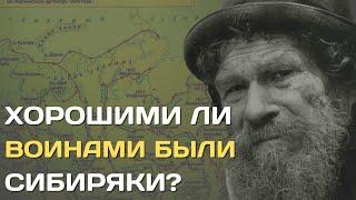 Хорошими ли воинами были сибиряки?