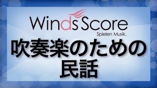 吹奏楽のための民話/Folklore for Band