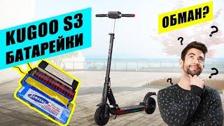 Разные Аккумуляторы на Kugoo S3. В чем обман?