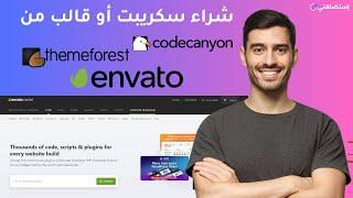 كيفية شراء سكريبت PHP Script أو قالب من Envato Market بسهولة - Codecanyon - Themeforest