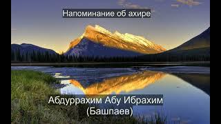 Напоминание об ахире. Абдуррахим Абу Ибрахим (Башпаев)