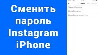 Как поменять пароль Instagram iPhone