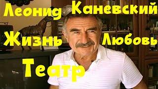 Следствие вели - Леонид Каневский - Жизнь, любовь и театр