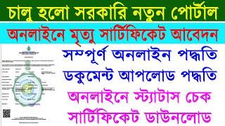 Death Certificate Online Apply in West Bengal 2021 || Online Death Certificate Download 2021 ||