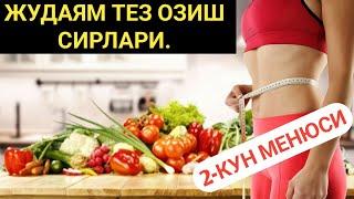 ЖУДАЯМ ТЕЗ ОЗИШНИНГ ЭНГ ОСОН УСУЛИ. 2-КУН МЕНЮСИ