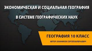 Экономическая и социальная география в системе географических наук.