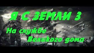 EVE online\ Я С ЗЕМЛИ 3 На службе Великого дома\Попаданец в космос