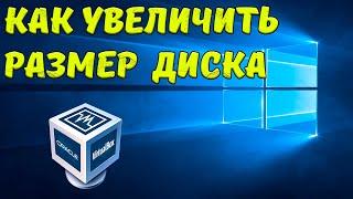 Как увеличить размер виртуального диска virtualbox