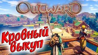 Outward #1  Начало  Кровный выкуп 