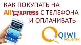 Как покупать на АлиЭкспресс с мобильного телефона? Оплата с Киви кошелька.