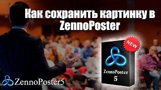 Как сохранить картинку в ZennoPoster