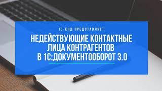 260 - Недействующие контактные лица контрагентов