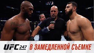 UFC 247: В замедленной съемке