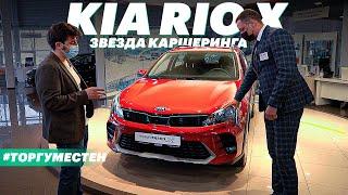 Покупаем КИА РИО Х: реальные цены, допы и наличие . Обзор Kia Rio X 2020