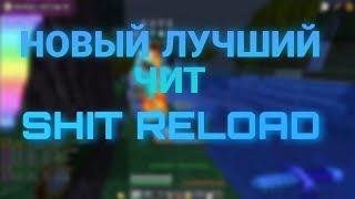 НОВЫЙ ЛУЧШИЙ БЕСПЛАТНЫЙ ЧИТ SHIT RELOAD | INFINITYHVH REALLYWORLD | SUNRISE