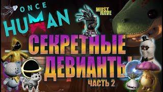 Once Human - ГАЙД ПО СЕКРЕТНЫМ ДЕВИАНТАМ!ГДЕ ИСКАТЬ ДЕВИАНТОВ!ЧАСТЬ 2.SECRET DEVIANTS! #oncehuman