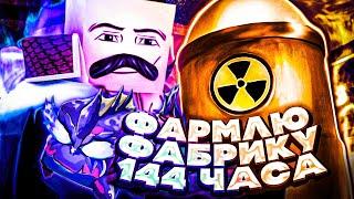 Я ФАРМИЛ ФАБРИКУ 144 ЧАСА в БЛОКС ФРУТС и МНЕ ВЫПАЛ ЛЕОПАРД!!! | Blox Fruits Roblox