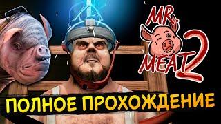 МИСТЕР МИТ 2 - ПОЛНОЕ ПРОХОЖДЕНИЕ ЧЕРЕЗ ТОННЕЛЬ! – Mr. Meat 2: Побег из тюрьмы