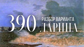 Разбор 390 варианта Ларина, 1-11 задания