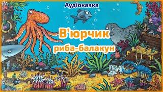 В’юрчик. Рибун-балакун  Джулія Дональдсон  Казка на ніч для дітей