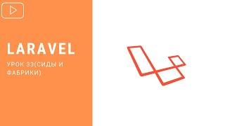 Фабрики и Сиды | Курс по Laravel 8