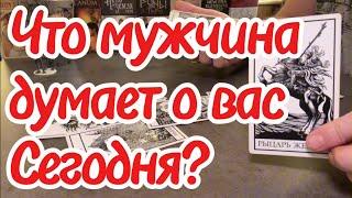 Что мужчина думает о вас сегодня? Что с его эмоциями к вам? Таро сегодня