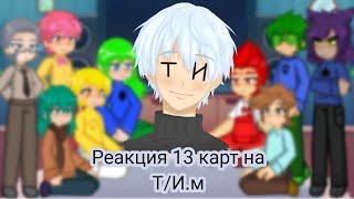 Реакция 13 карт на Т/и.м