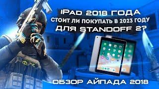 iPad 2018 ГОДА СТОИТ ЛИ ПОКУПАТЬ В 2023 ГОДУ ДЛЯ STANDOFF 2? ОБЗОР АЙПАДА 2018!