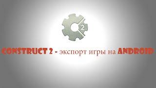 Экспорт игры на андроид в [CONSTRUCT 2]