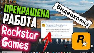 Как исправить - Прекращена работа программы "Rockstar Games Launcher"