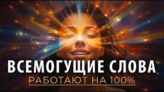 ВПИТЫВАЙ ЭНЕРГИЮ УСПЕХА / Слушай каждый день и произойдут чудеса