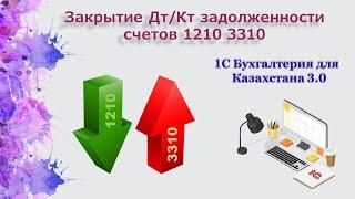 Закрытие дебиторской/кредиторской задолженности в 1С