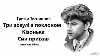 Григір Тютюнник. Три зозулі з поклоном. Кізонька. Син приїхав (аудіокнига))