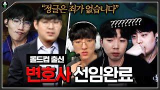 저라뎃 보호해주는 롤드컵 출신 변호사?!ㅋㅋㅋㅋ 【협곡 법정 공방】