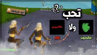 شطحات وأقيام غريبة في السكواد العشوائي ‍ | Fortnite