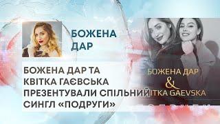 ТВ7+. БОЖЕНА ДАР ТА КВІТКА ГАЄВСЬКА ПРЕЗЕНТУВАЛИ СПІЛЬНИЙ СИНГЛ «ПОДРУГИ»