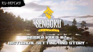 Sengoku Dynasty - Insider Video #2 ( на русском, перевод ruDn1k )