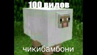 Все виды чикибамбони (100 видов)