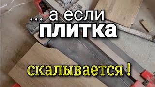 ... если плитка при резке КОЛЕТСЯ, что делать? Наглядный пример. Ошибки ремонта.