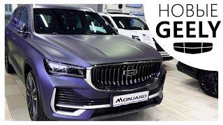 Сколько стоят Geely 2025. Обзор на новые Джили в салоне (Монджаро и другие)