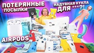 КУПИЛА 45 ПОТЕРЯННЫХ ПОСЫЛОК с почты ! *ТАКОГО Я НЕ ОЖИДАЛА*