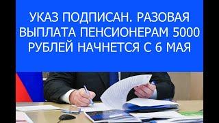 Указ подписан  Разовая выплата пенсионерам 5000 рублей начнется с 6 мая