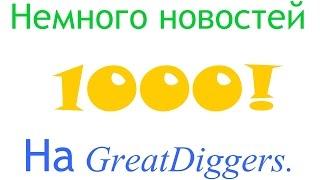 Немного новостей на GreatDiggers.