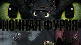 НОЧНАЯ ФУРИЯ. ВСЁ ОБ ЭТОМ ДРАКОНЕ!