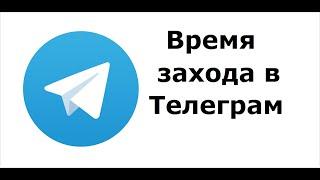 Можно настроить время своего захода в Телеграм