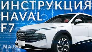 Инструкция Haval F7 2024 от Major Auto