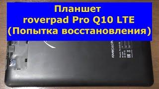 Планшет roverpad Pro Q10 LTE (Попытка восстановления). Roverpad Pro Q10 LTE (Attempt to restore).