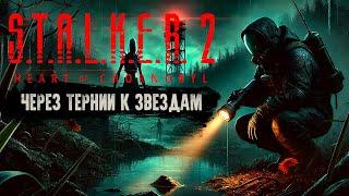 Прохождение «Через тернии к звёздам» Stalker 2 — Все маячки и секреты