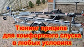 Тюнинг прицепа для комфортного спуска лодки в любых условиях