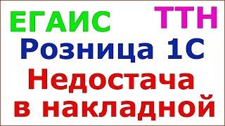 ЕГАИС. Кейс. Недостача во входящей накладной ТТН. Ошибка при оформлении документа поступление.